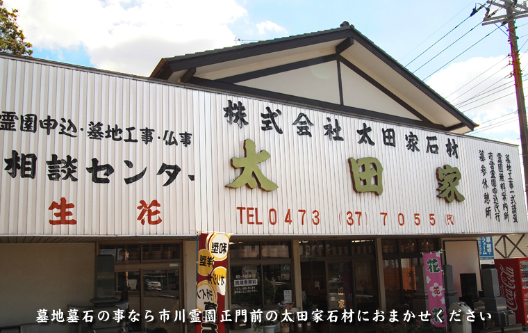 太田家石材店舗写真